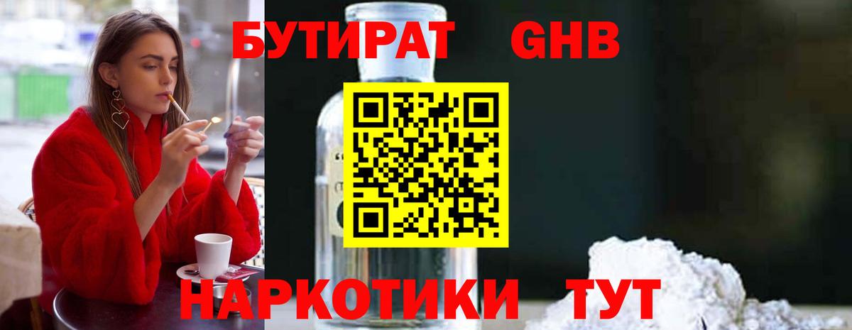 Бутират бутандиол  Вход с VPN  Кинешма 